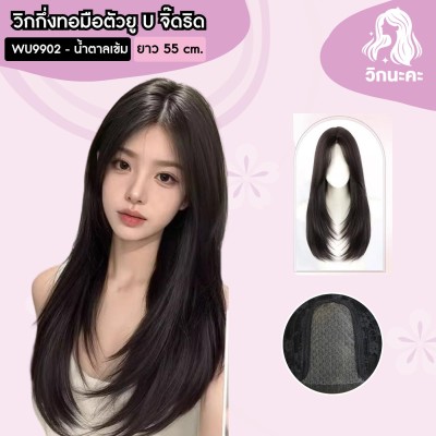 WIGNAKA วิกผมกึ่งทอมือตัวU จิ๊ดริด สีน้ำตาลเข้มหรือดำธรรมชาติ ร้านวิกนะคะ ความยาว 55 เซนติเมตร (WU9902-YR06)